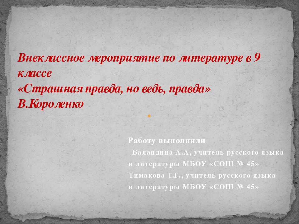 Страшная правда, но ведь, правда - Скачать Читать Лучшую Школьную Библиотеку Учебников (100% Бесплатно!)