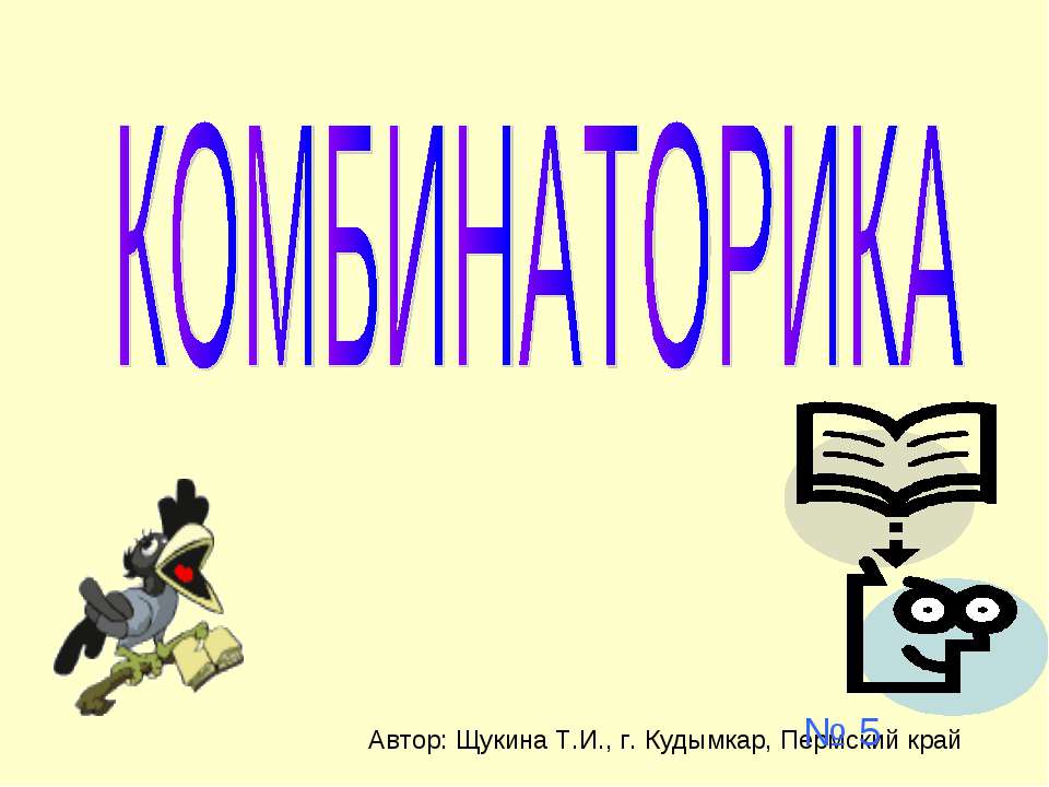 Комбинаторика - Скачать Читать Лучшую Школьную Библиотеку Учебников