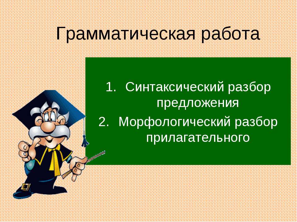 Грамматическая работа - Скачать Читать Лучшую Школьную Библиотеку Учебников