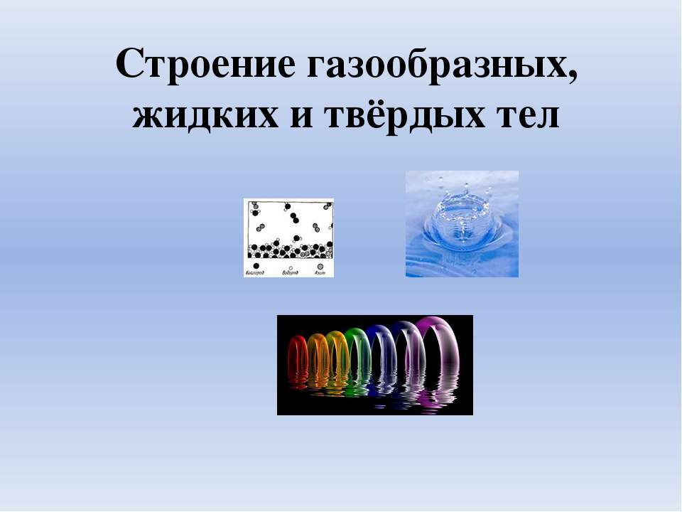 Строение газообразных, жидких и твердых тел - Скачать Читать Лучшую Школьную Библиотеку Учебников (100% Бесплатно!)