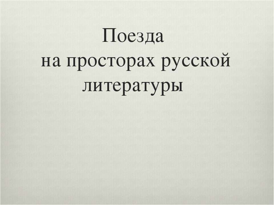 Поезда на просторах русской литературы - Скачать Читать Лучшую Школьную Библиотеку Учебников