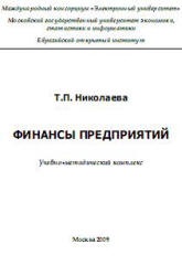 Финансы предприятий - Николаева Т.П. - Скачать Читать Лучшую Школьную Библиотеку Учебников (100% Бесплатно!)