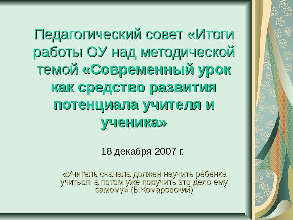 Современный урок как средство развития потенциала учителя и ученика - Скачать Читать Лучшую Школьную Библиотеку Учебников