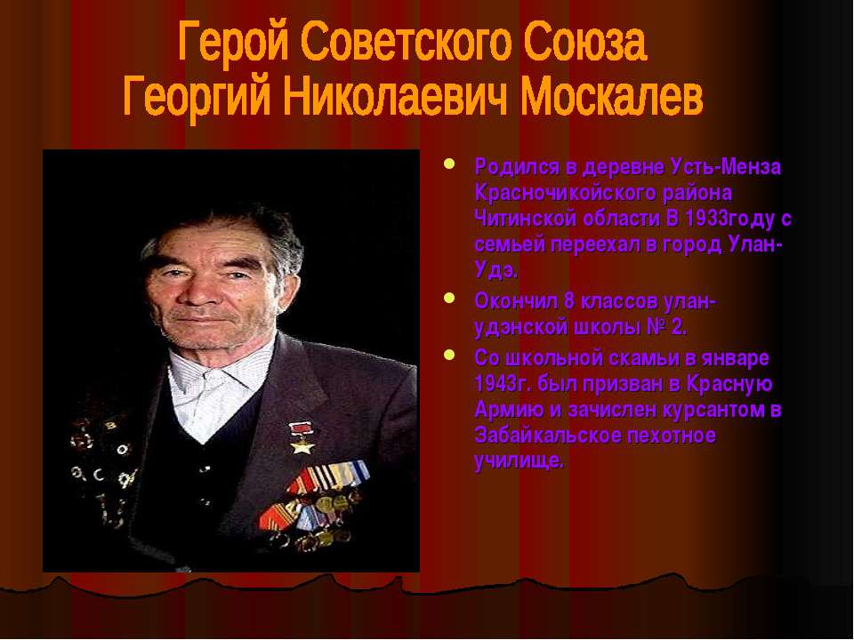 Герой Советского Союза Георгий Николаевич Москалев - Скачать Читать Лучшую Школьную Библиотеку Учебников