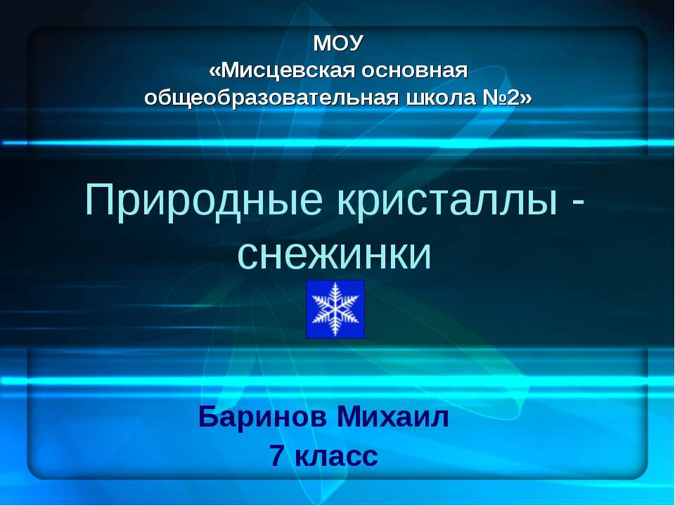 Природные кристаллы - снежинки - Скачать Читать Лучшую Школьную Библиотеку Учебников (100% Бесплатно!)