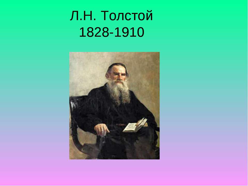 Л.Н. Толстой 1828-1910 - Скачать Читать Лучшую Школьную Библиотеку Учебников (100% Бесплатно!)