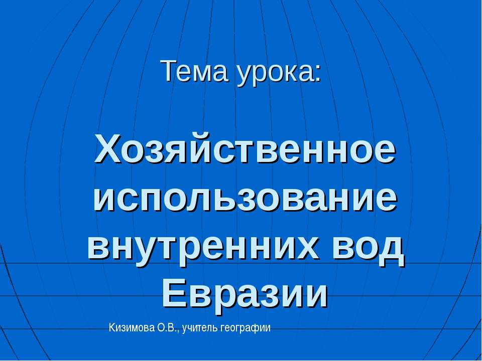 Хозяйственное использование внутренних вод Евразии - Скачать Читать Лучшую Школьную Библиотеку Учебников (100% Бесплатно!)