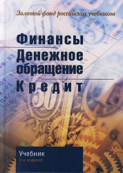 Финансы. Денежное обращение. Кредит. Под редакцией - Поляка Г.Б. - Скачать Читать Лучшую Школьную Библиотеку Учебников