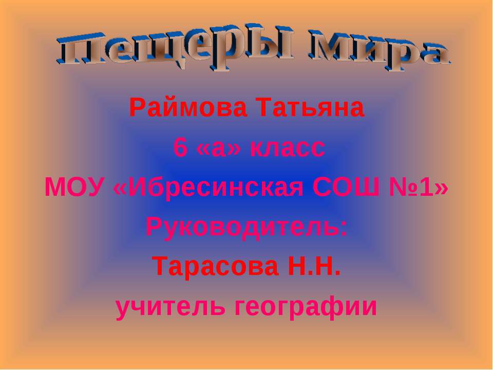 Пещеры мира - Скачать Читать Лучшую Школьную Библиотеку Учебников (100% Бесплатно!)