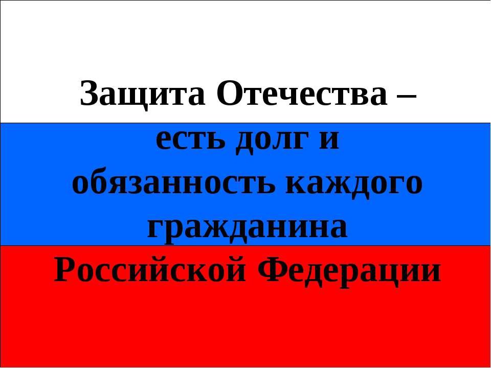 Вооруженные cилы РФ: виды и рода войск - Скачать Читать Лучшую Школьную Библиотеку Учебников (100% Бесплатно!)