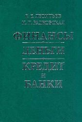 Финансы, деньги, кредит и банки - Леонтьев В.Е., Радковская Н.П. - Скачать Читать Лучшую Школьную Библиотеку Учебников