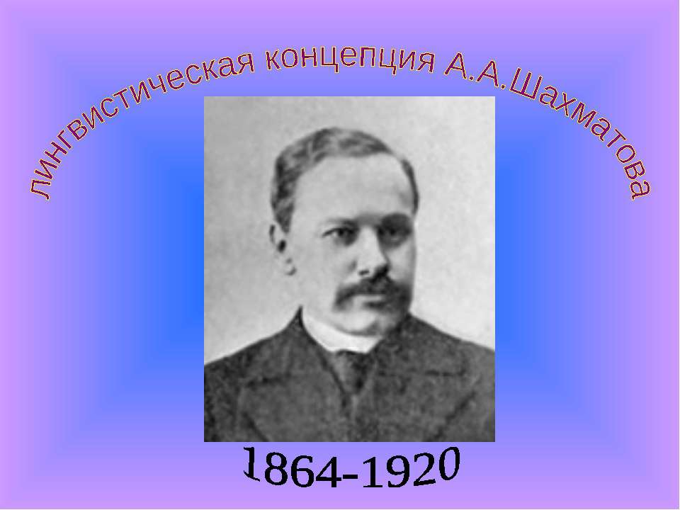 Лингвистическая концепция А.А.Шахматова - Скачать Читать Лучшую Школьную Библиотеку Учебников (100% Бесплатно!)