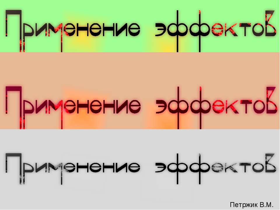 Применение эффектов - Скачать Читать Лучшую Школьную Библиотеку Учебников