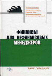 Финансы для нефинансовых менеджеров - Джене Сицилиано - Скачать Читать Лучшую Школьную Библиотеку Учебников