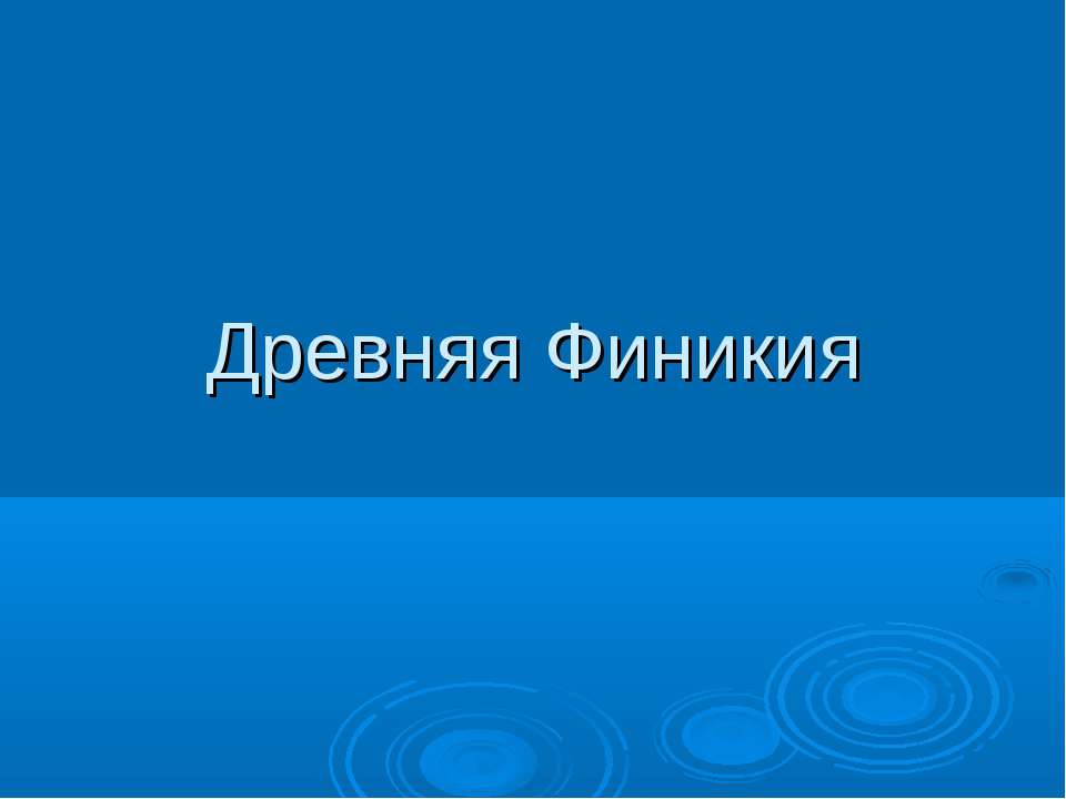 Древняя Финикия - Скачать Читать Лучшую Школьную Библиотеку Учебников