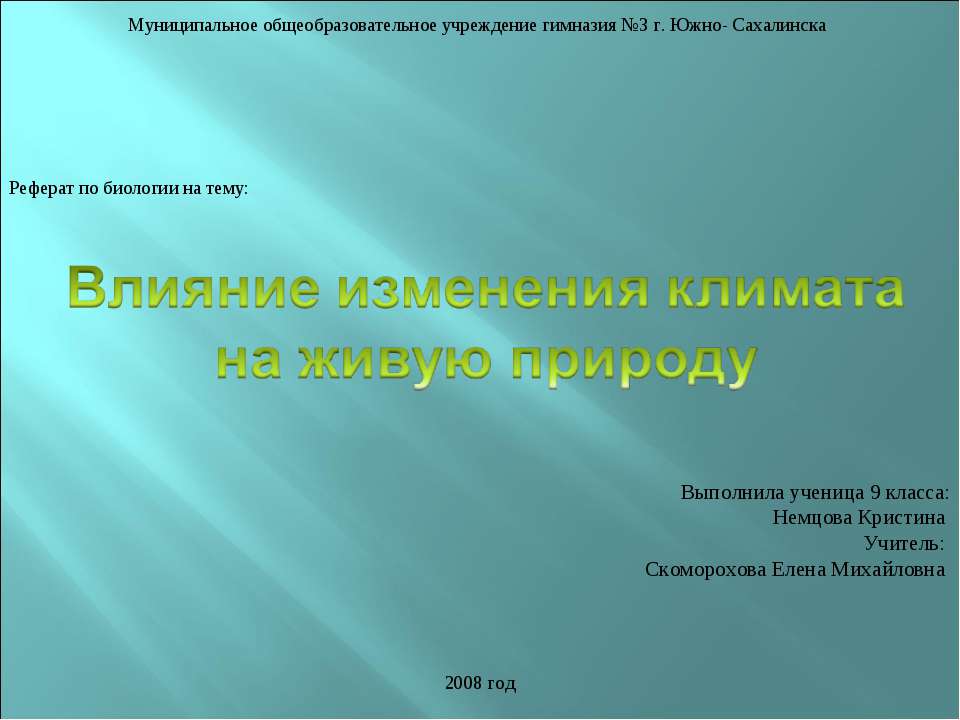 Влияние изменения климата на живую природу - Скачать Читать Лучшую Школьную Библиотеку Учебников