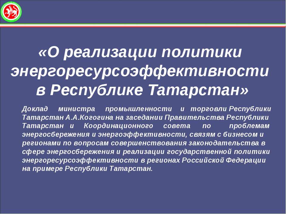 О реализации политики энергоресурсоэффективности в Республике Татарстан - Скачать Читать Лучшую Школьную Библиотеку Учебников