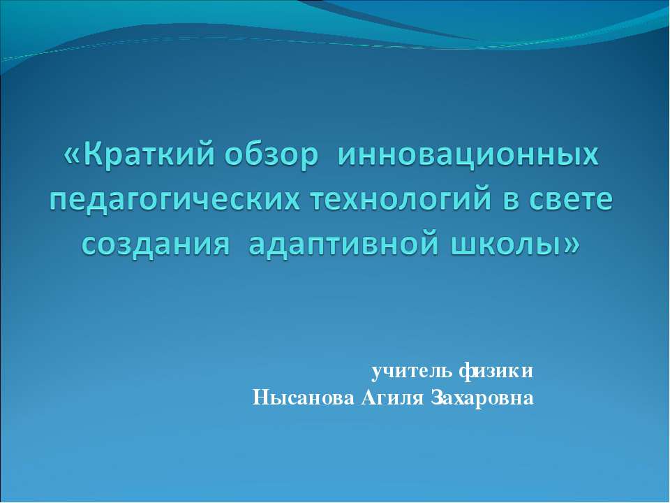 Краткий обзор инновационных педагогических технологий в свете создания адаптивной школы - Скачать Читать Лучшую Школьную Библиотеку Учебников (100% Бесплатно!)