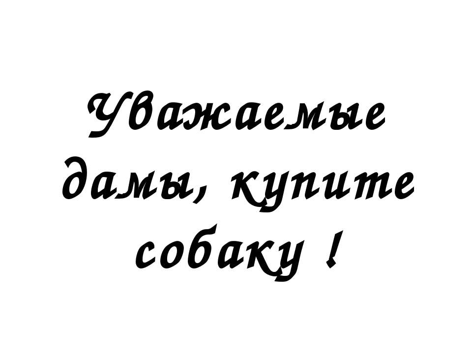 Уважаемые дамы, купите собаку ! - Скачать Читать Лучшую Школьную Библиотеку Учебников