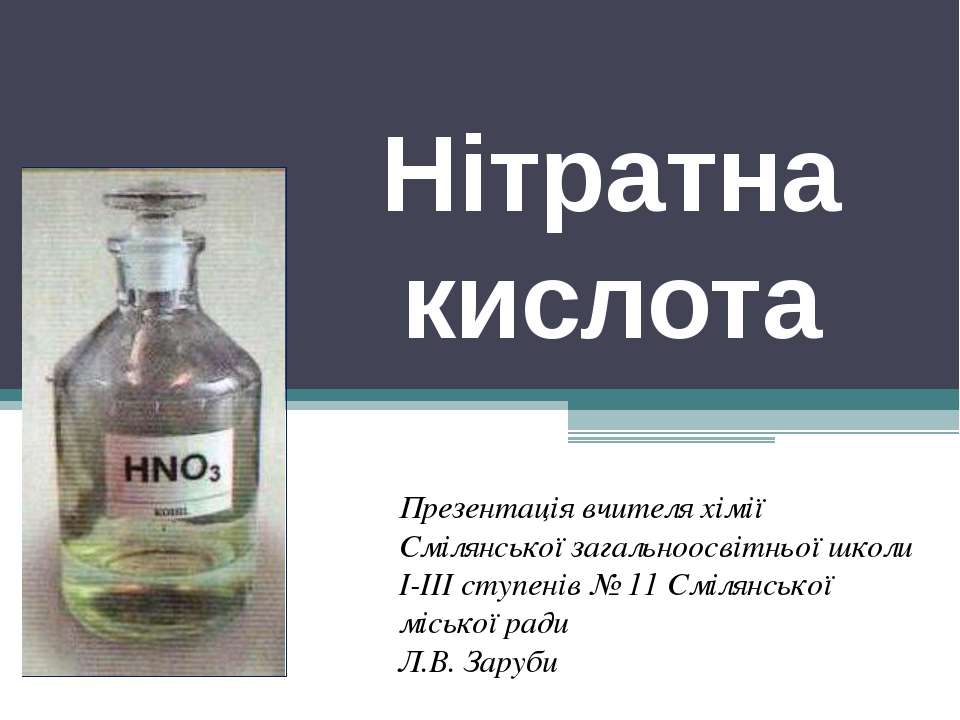 Нітратна кислота - Скачать Читать Лучшую Школьную Библиотеку Учебников (100% Бесплатно!)