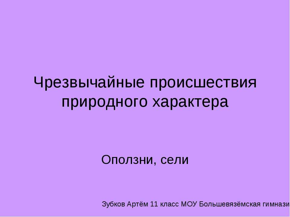 Чрезвычайные происшествия природного характера. Оползни, сели - Скачать Читать Лучшую Школьную Библиотеку Учебников (100% Бесплатно!)