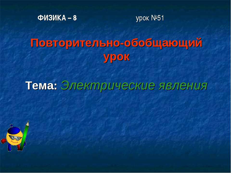 Электрические явления - Скачать Читать Лучшую Школьную Библиотеку Учебников (100% Бесплатно!)