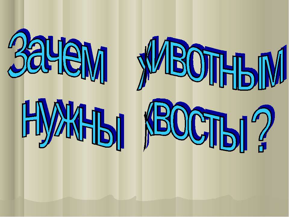 Зачем животным нужны хвосты ? - Скачать Читать Лучшую Школьную Библиотеку Учебников (100% Бесплатно!)