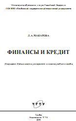 Финансы и кредит - Макарова Л.А. - Скачать Читать Лучшую Школьную Библиотеку Учебников (100% Бесплатно!)