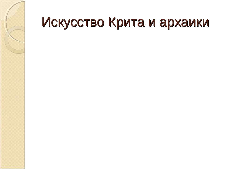 Искусство Крита и архаики - Скачать Читать Лучшую Школьную Библиотеку Учебников (100% Бесплатно!)