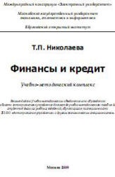 Финансы и кредит - Николаева Т.П. - Скачать Читать Лучшую Школьную Библиотеку Учебников