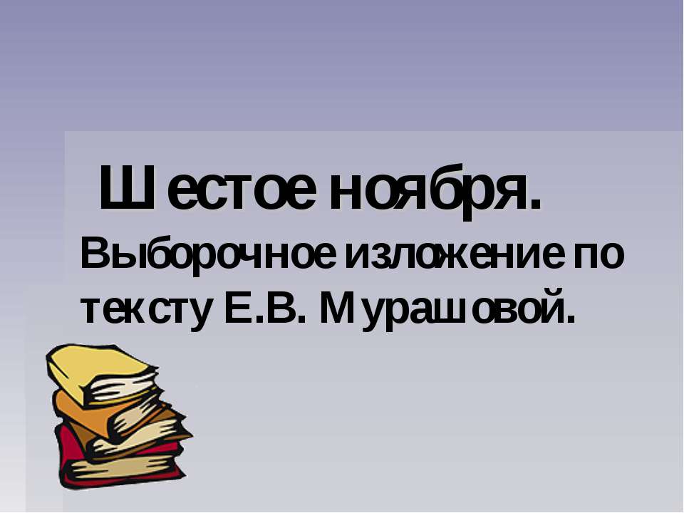 Выборочное изложение по тексту Е.В. Мурашовой - Скачать Читать Лучшую Школьную Библиотеку Учебников (100% Бесплатно!)
