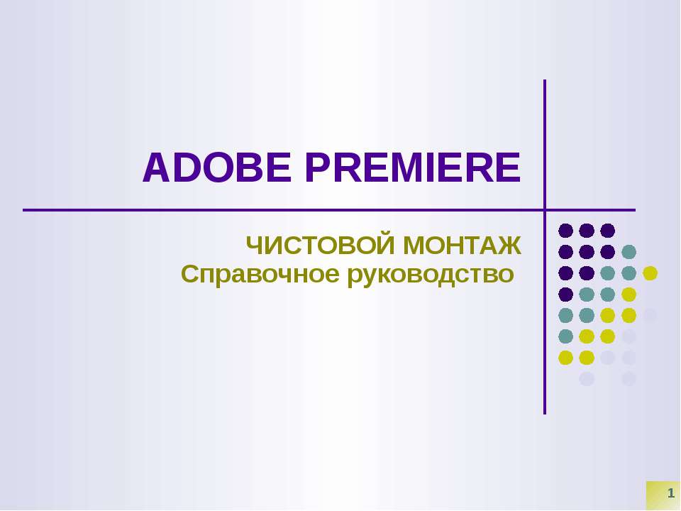 Adobe Premiere. Чистовой монтаж. Справочное руководство - Скачать Читать Лучшую Школьную Библиотеку Учебников (100% Бесплатно!)