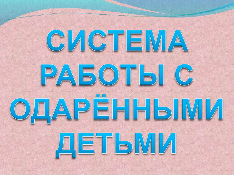 Система работы с одаренными детьми - Скачать Читать Лучшую Школьную Библиотеку Учебников