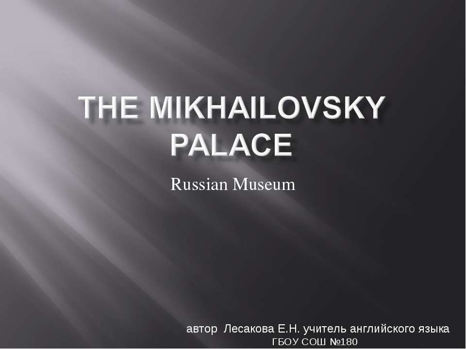 The Mikhailovsky Palace. Russian Museum - Скачать Читать Лучшую Школьную Библиотеку Учебников