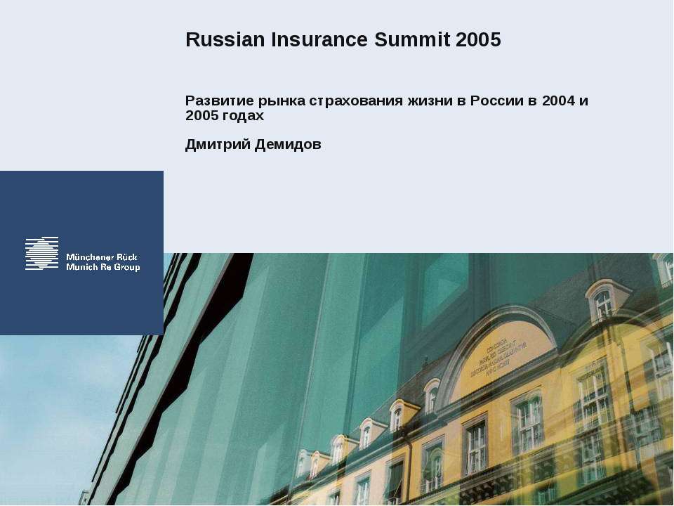 Развитие рынка страхования жизни в России в 2004 и 2005 годах - Скачать Читать Лучшую Школьную Библиотеку Учебников (100% Бесплатно!)