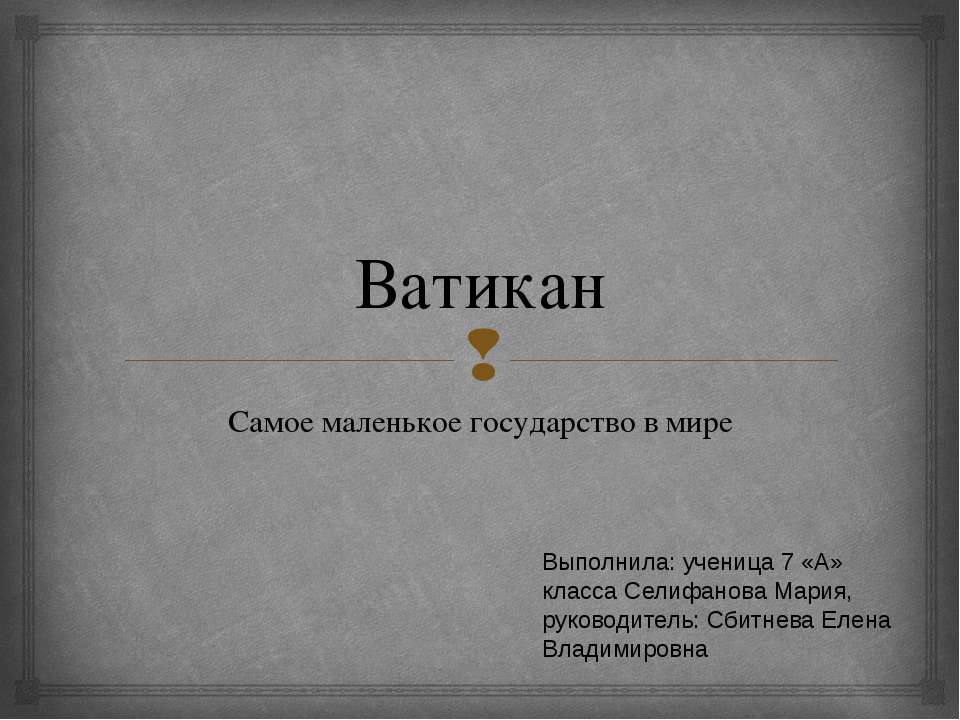 Государство Ватикан - Скачать Читать Лучшую Школьную Библиотеку Учебников