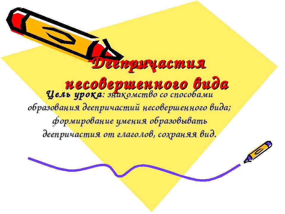 Деепричастия несовершенного вида - Скачать Читать Лучшую Школьную Библиотеку Учебников (100% Бесплатно!)