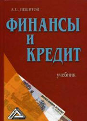 Финансы и кредит - Нешитой А.С. - Скачать Читать Лучшую Школьную Библиотеку Учебников (100% Бесплатно!)