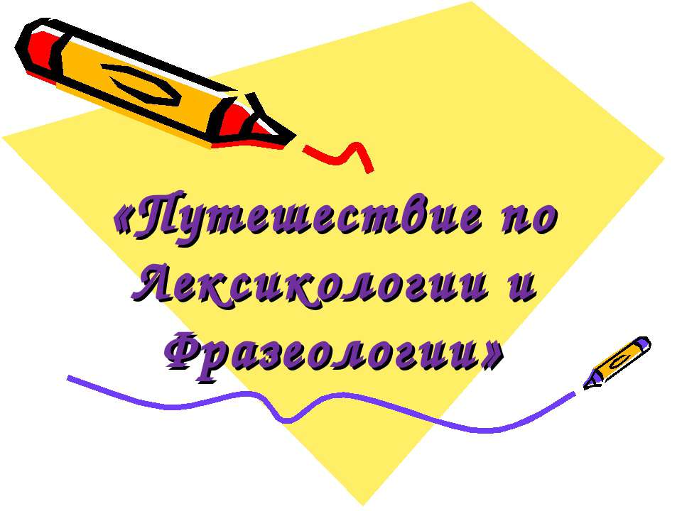 Путешествие по Лексикологии и Фразеологии - Скачать Читать Лучшую Школьную Библиотеку Учебников (100% Бесплатно!)