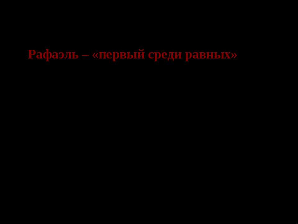 Рафаэль – «первый среди равных» - Скачать Читать Лучшую Школьную Библиотеку Учебников (100% Бесплатно!)