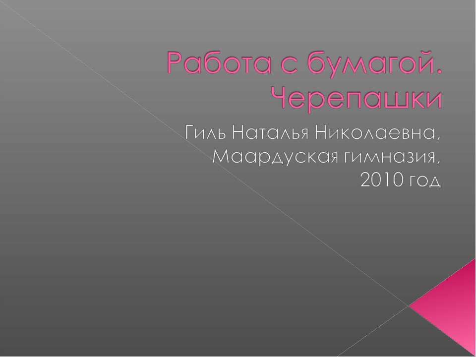 Работа с бумагой. Черепашки - Скачать Читать Лучшую Школьную Библиотеку Учебников