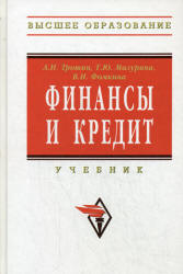 Финансы и кредит - Трошин А.Н., Мазурина Т.Ю., Фомкина В.И. - Скачать Читать Лучшую Школьную Библиотеку Учебников