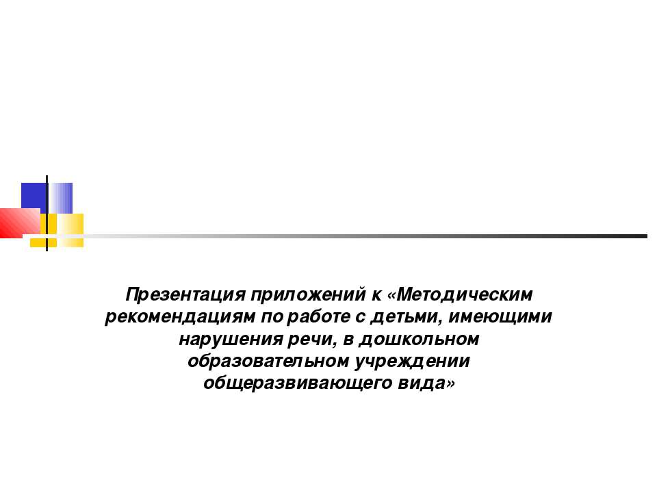 Методическим рекомендациям по работе с детьми, имеющими нарушения речи, в дошкольном образовательном учреждении общеразвивающего вида - Скачать Читать Лучшую Школьную Библиотеку Учебников (100% Бесплатно!)