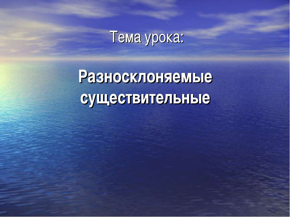 Разносклоняемые существительные - Скачать Читать Лучшую Школьную Библиотеку Учебников (100% Бесплатно!)