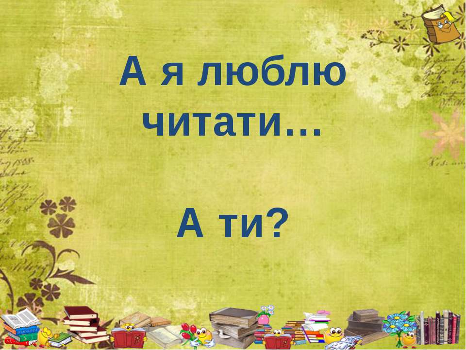 А я люблю читати - Скачать Читать Лучшую Школьную Библиотеку Учебников (100% Бесплатно!)