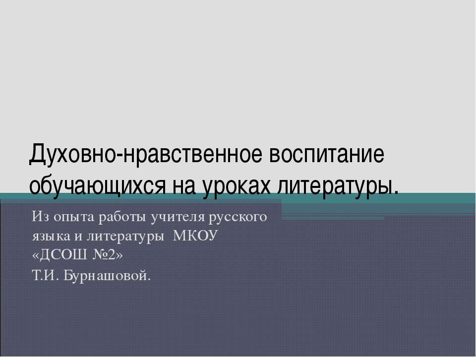 Духовно-нравственное воспитание обучающихся на уроках литературы - Скачать Читать Лучшую Школьную Библиотеку Учебников (100% Бесплатно!)