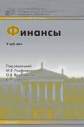 Финансы. Под редакцией - Романовского М.В., Врублевской А.В., Сабанти В.М. - Скачать Читать Лучшую Школьную Библиотеку Учебников