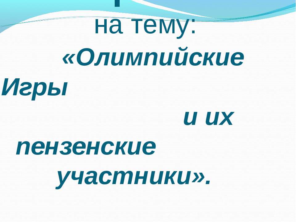 Олимпийские Игры и их пензенские участники - Скачать Читать Лучшую Школьную Библиотеку Учебников