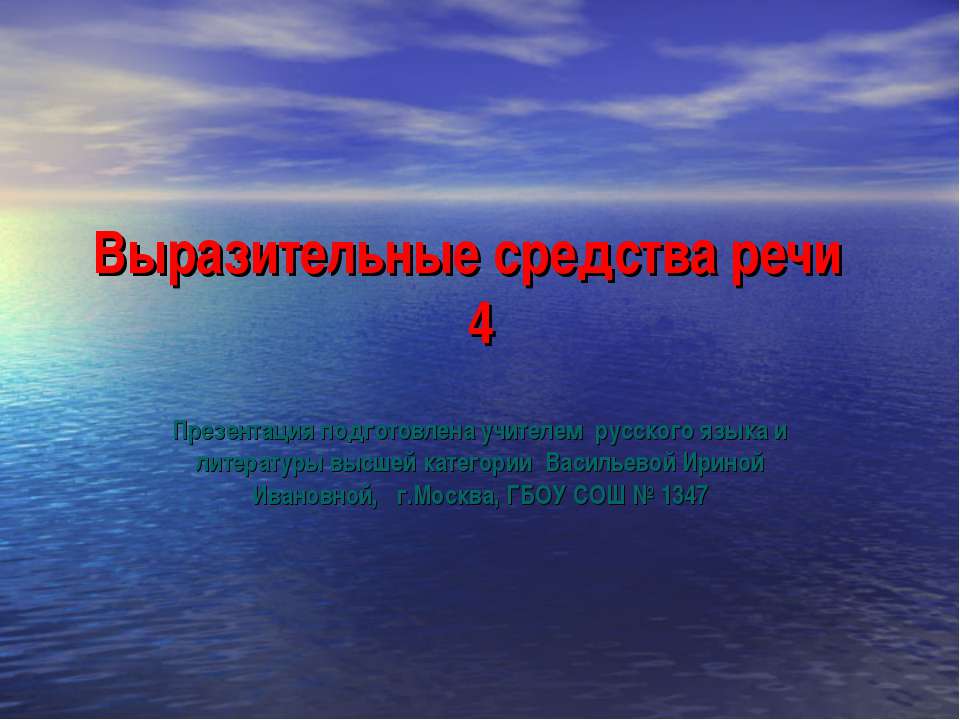 Выразительные средства речи 4 - Скачать Читать Лучшую Школьную Библиотеку Учебников