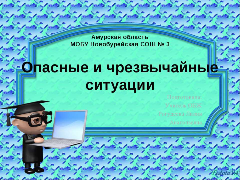 Опасные и чрезвычайные ситуации - Скачать Читать Лучшую Школьную Библиотеку Учебников